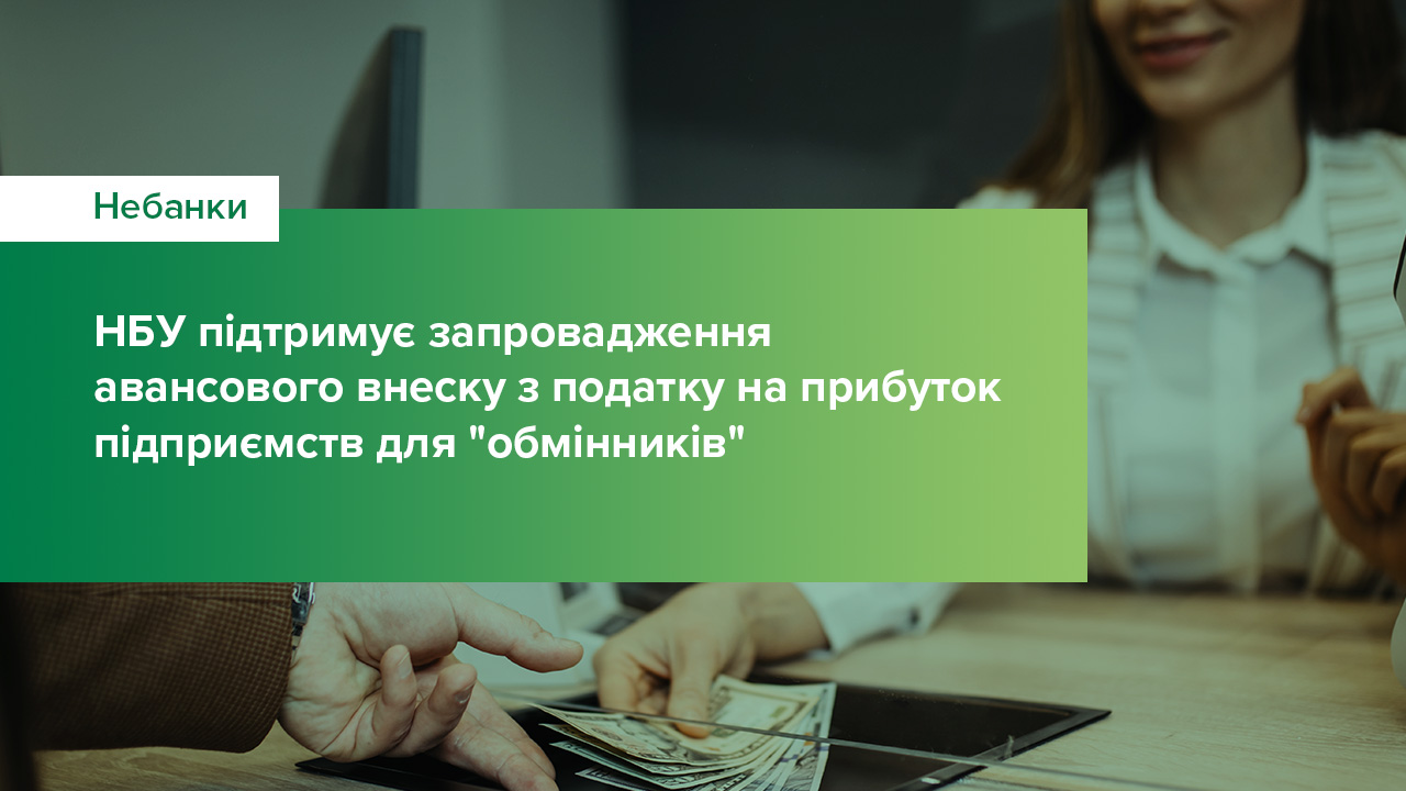 Національний банк підтримує запровадження авансового внеску з податку на прибуток підприємств для "обмінників"